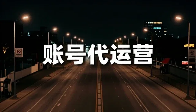 账号代运营中内容匹配度的实战策略与优化路径